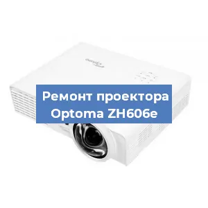 Замена проектора Optoma ZH606e в Краснодаре